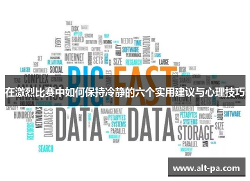 在激烈比赛中如何保持冷静的六个实用建议与心理技巧 在激烈比赛中如何保持冷静的六个实用建议与心理技巧