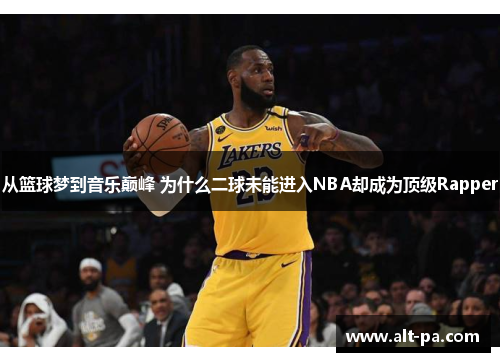 从篮球梦到音乐巅峰 为什么二球未能进入NBA却成为顶级Rapper