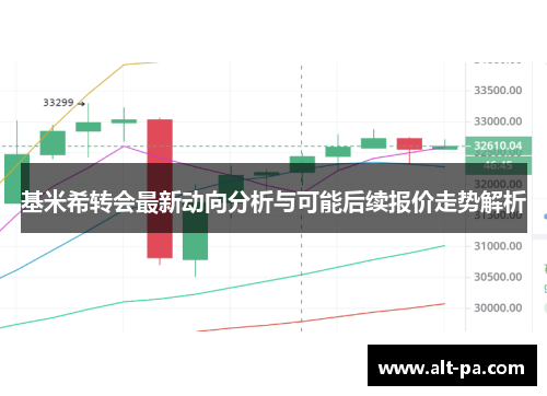 基米希转会最新动向分析与可能后续报价走势解析