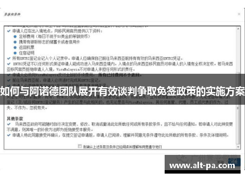 如何与阿诺德团队展开有效谈判争取免签政策的实施方案
