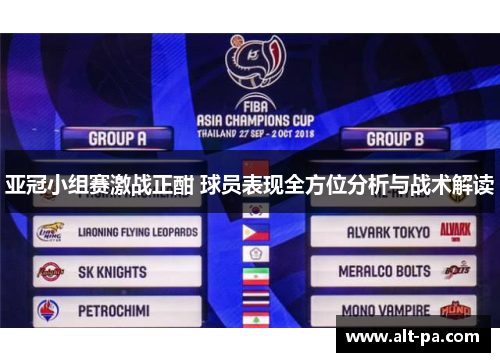 亚冠小组赛激战正酣 球员表现全方位分析与战术解读