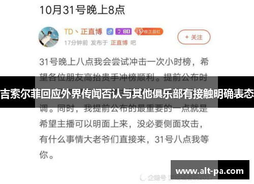 吉索尔菲回应外界传闻否认与其他俱乐部有接触明确表态