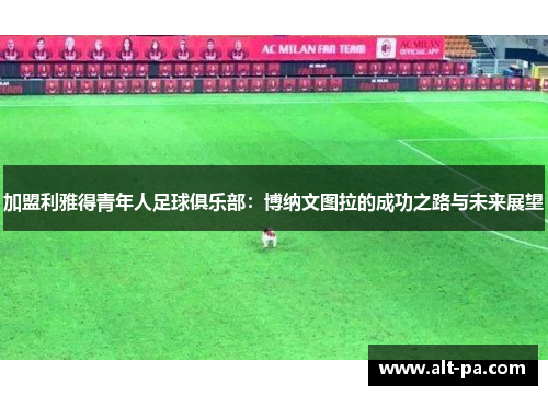 加盟利雅得青年人足球俱乐部：博纳文图拉的成功之路与未来展望