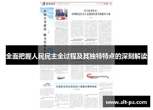 全面把握人民民主全过程及其独特特点的深刻解读 全面把握人民民主全过程及其独特特点的深刻解读