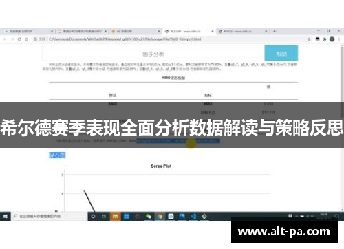 希尔德赛季表现全面分析数据解读与策略反思 希尔德赛季表现全面分析数据解读与策略反思
