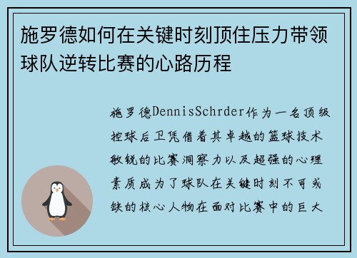 施罗德如何在关键时刻顶住压力带领球队逆转比赛的心路历程
