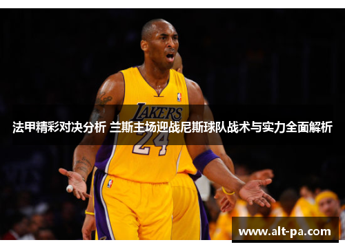 法甲精彩对决分析 兰斯主场迎战尼斯球队战术与实力全面解析