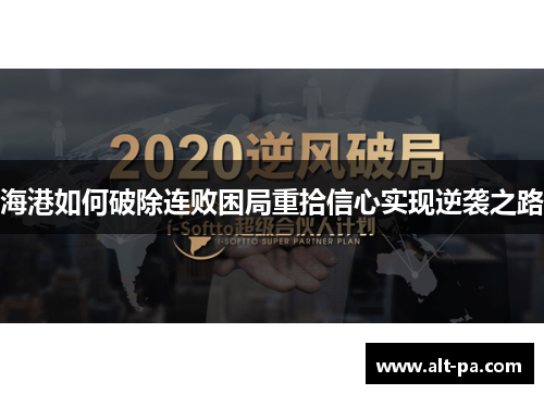 海港如何破除连败困局重拾信心实现逆袭之路