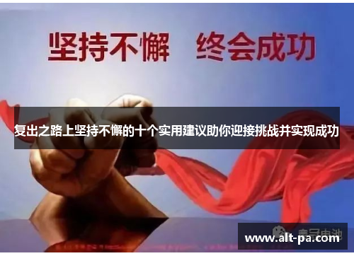 复出之路上坚持不懈的十个实用建议助你迎接挑战并实现成功