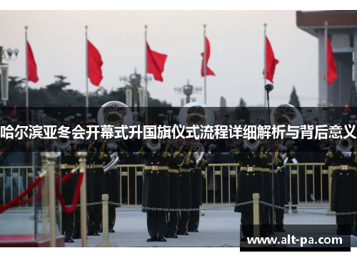 哈尔滨亚冬会开幕式升国旗仪式流程详细解析与背后意义