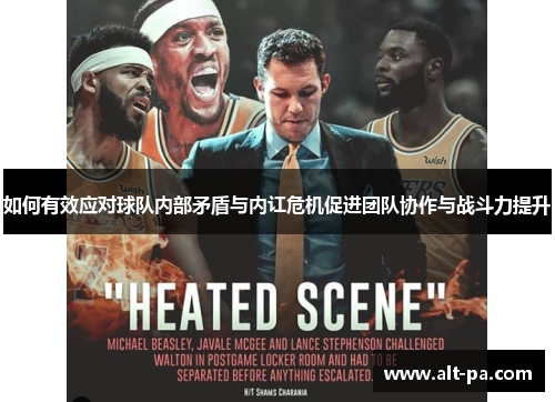 如何有效应对球队内部矛盾与内讧危机促进团队协作与战斗力提升