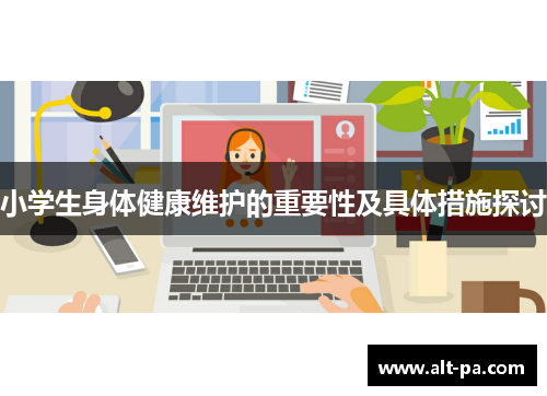 小学生身体健康维护的重要性及具体措施探讨
