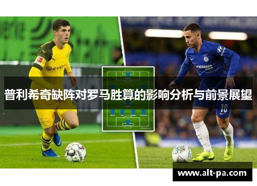 普利希奇缺阵对罗马胜算的影响分析与前景展望