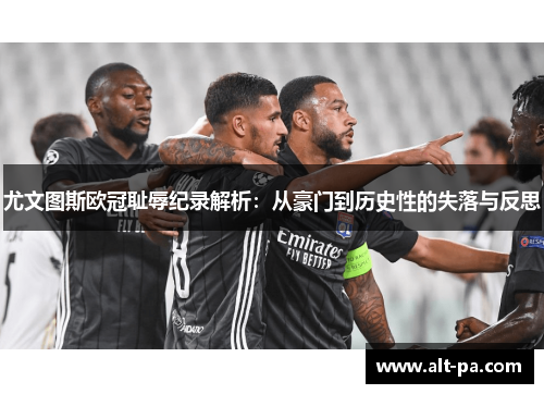 尤文图斯欧冠耻辱纪录解析：从豪门到历史性的失落与反思