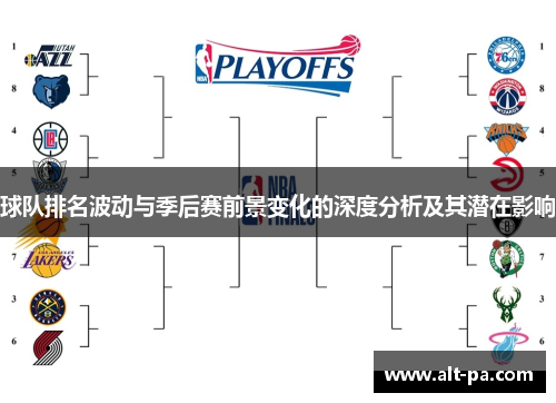 球队排名波动与季后赛前景变化的深度分析及其潜在影响