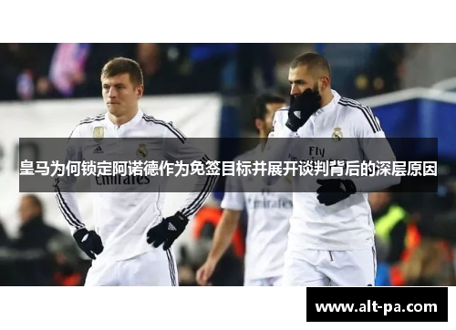 皇马为何锁定阿诺德作为免签目标并展开谈判背后的深层原因