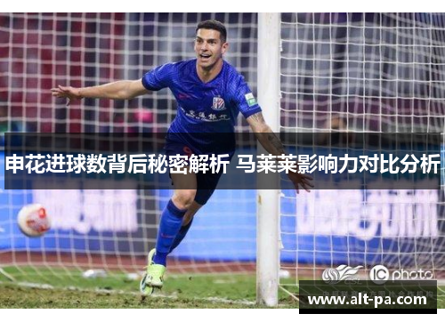 申花进球数背后秘密解析 马莱莱影响力对比分析