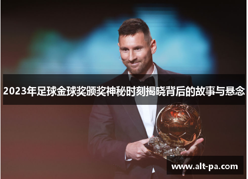 2023年足球金球奖颁奖神秘时刻揭晓背后的故事与悬念