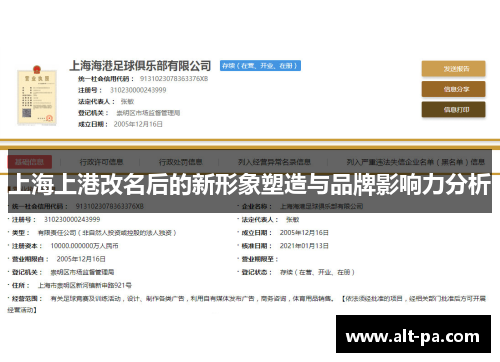 上海上港改名后的新形象塑造与品牌影响力分析