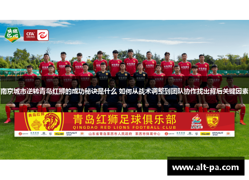 南京城市逆转青岛红狮的成功秘诀是什么 如何从战术调整到团队协作找出背后关键因素 南京城市逆转青岛红狮的成功秘诀是什么 如何从战术调整到团队协作找出背后关键因素