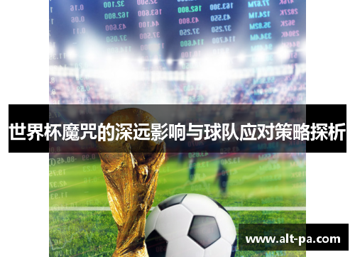世界杯魔咒的深远影响与球队应对策略探析 世界杯魔咒的深远影响与球队应对策略探析