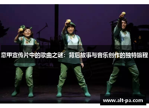 意甲宣传片中的歌曲之谜：背后故事与音乐创作的独特旅程