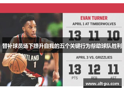 替补球员场下提升自我的五个关键行为帮助球队胜利