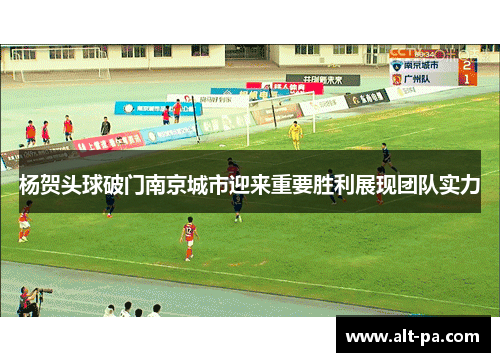 杨贺头球破门南京城市迎来重要胜利展现团队实力