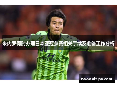 米内罗何时办理日本亚冠参赛相关手续及准备工作分析