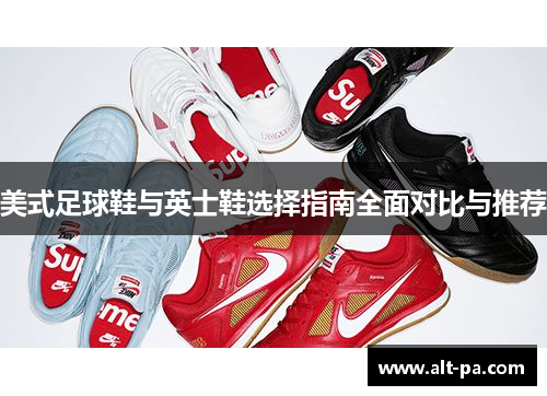美式足球鞋与英士鞋选择指南全面对比与推荐 美式足球鞋与英士鞋选择指南全面对比与推荐