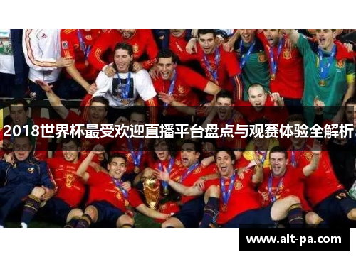 2018世界杯最受欢迎直播平台盘点与观赛体验全解析 2018世界杯最受欢迎直播平台盘点与观赛体验全解析