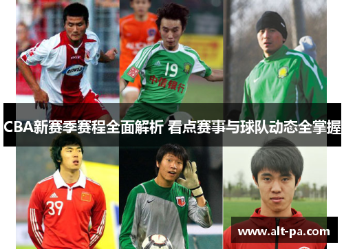 CBA新赛季赛程全面解析 看点赛事与球队动态全掌握 CBA新赛季赛程全面解析 看点赛事与球队动态全掌握
