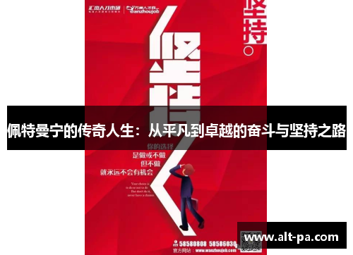 佩特曼宁的传奇人生：从平凡到卓越的奋斗与坚持之路