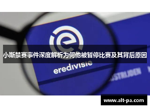 小斯禁赛事件深度解析为何他被暂停比赛及其背后原因
