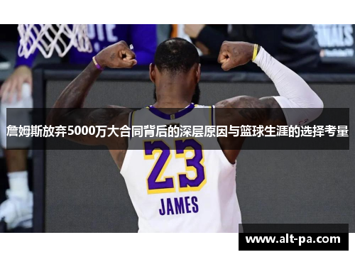 詹姆斯放弃5000万大合同背后的深层原因与篮球生涯的选择考量