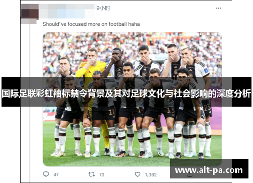 国际足联彩虹袖标禁令背景及其对足球文化与社会影响的深度分析