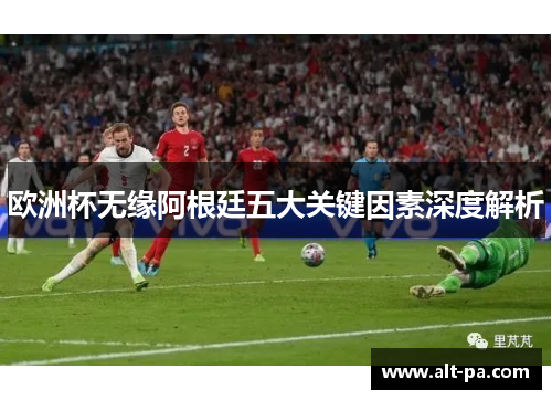 欧洲杯无缘阿根廷五大关键因素深度解析