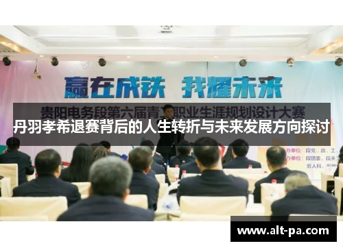 丹羽孝希退赛背后的人生转折与未来发展方向探讨