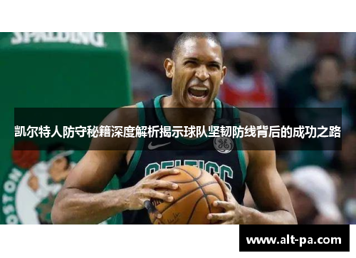 凯尔特人防守秘籍深度解析揭示球队坚韧防线背后的成功之路