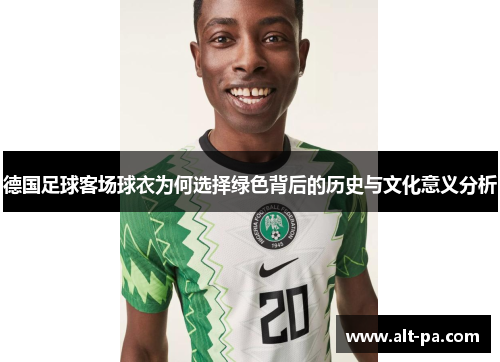 德国足球客场球衣为何选择绿色背后的历史与文化意义分析