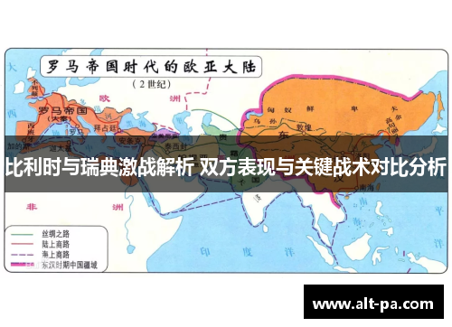 比利时与瑞典激战解析 双方表现与关键战术对比分析 比利时与瑞典激战解析 双方表现与关键战术对比分析