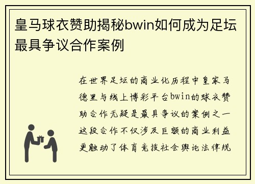 皇马球衣赞助揭秘bwin如何成为足坛最具争议合作案例