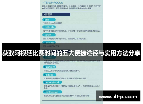 获取阿根廷比赛时间的五大便捷途径与实用方法分享