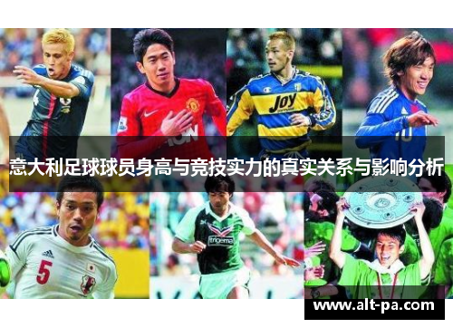 意大利足球球员身高与竞技实力的真实关系与影响分析