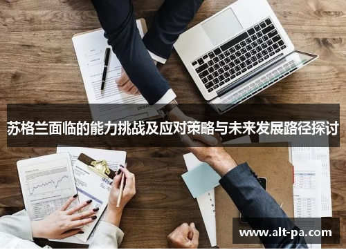 苏格兰面临的能力挑战及应对策略与未来发展路径探讨