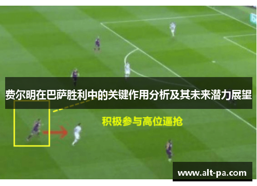 费尔明在巴萨胜利中的关键作用分析及其未来潜力展望