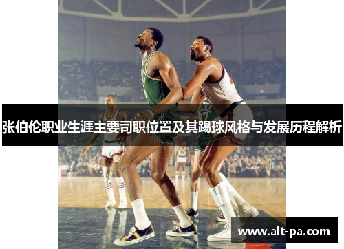 张伯伦职业生涯主要司职位置及其踢球风格与发展历程解析 张伯伦职业生涯主要司职位置及其踢球风格与发展历程解析