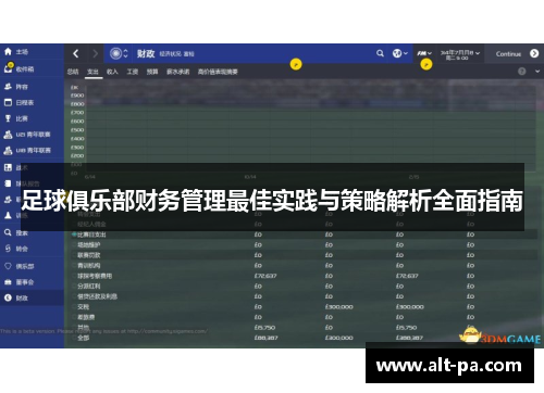 足球俱乐部财务管理最佳实践与策略解析全面指南