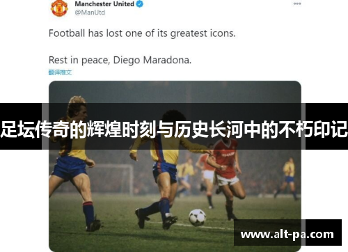 足坛传奇的辉煌时刻与历史长河中的不朽印记