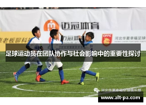 足球运动员在团队协作与社会影响中的重要性探讨